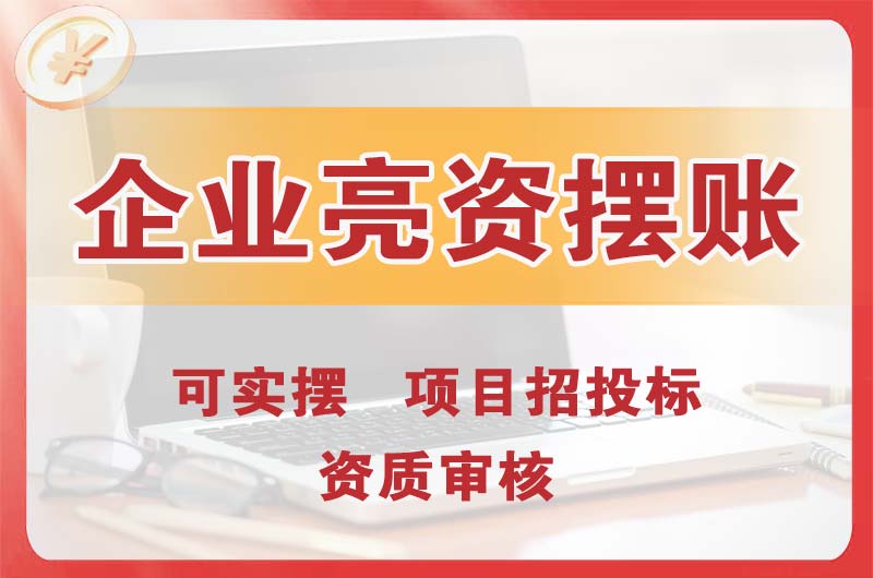 开江企业亮资摆账