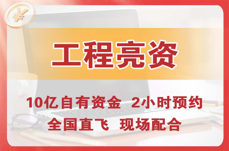 开江工程亮资摆账