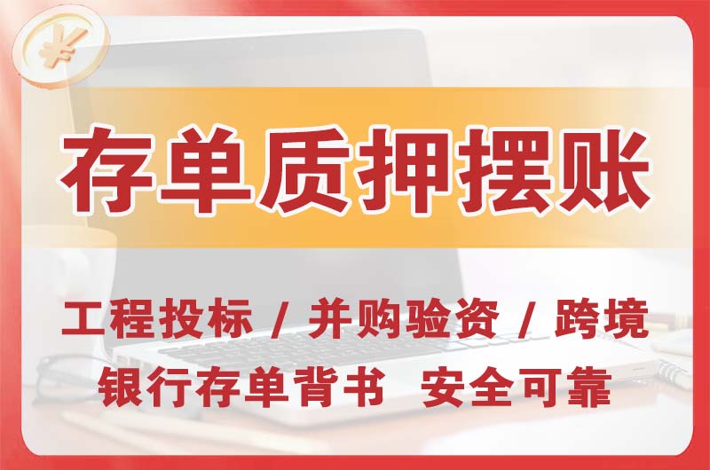 开江大额存单质押摆账
